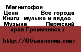 Магнитофон Akai Gx-F15 › Цена ­ 6 000 - Все города Книги, музыка и видео » Музыка, CD   . Пермский край,Гремячинск г.
